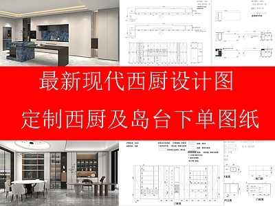 现代极简柜子 西厨柜子设计图 西厨柜子结构图 岛台设计图 西厨餐边柜 施工图