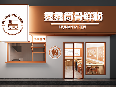新中式中餐厅 米粉店