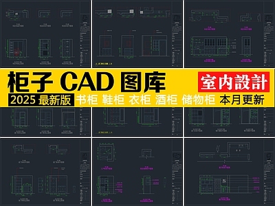 2025最新柜子CAD图库