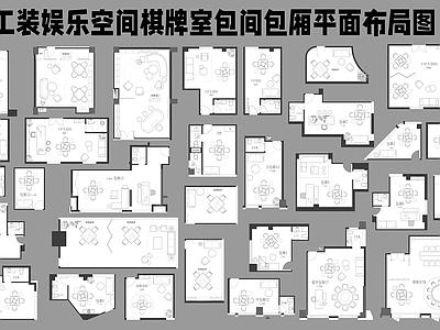 现代棋牌室 工装休闲娱乐空间 棋牌室包间包厢 平面布置图 平面布局图 施工图