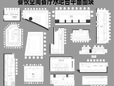 餐厅家具 工装餐饮空间 餐厅水吧台 平面图块图库 施工图