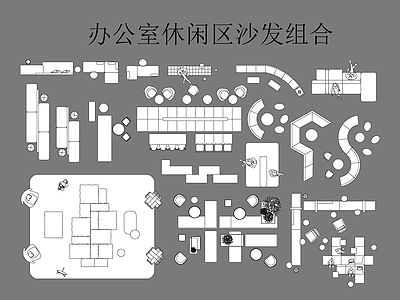 办公家具图库 售楼处休闲区家具 办公休闲沙发 等待区沙发桌椅 施工图