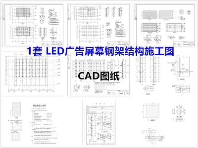钢结构 广告屏幕钢结构 LED屏幕钢结构 广告屏幕钢架结构 LED屏幕 施工图