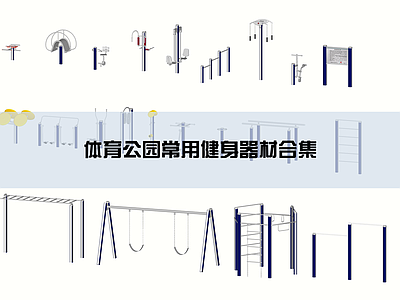 现代极简广场景观 健身广场 健身器材 体育器材