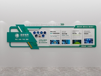 现代文化墙 企业文化墙 国家电网文化墙 公司文化墙 电网文化墙