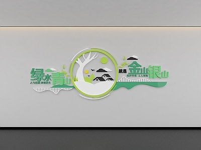 现代文化墙 环境文化墙 环保文化墙 社区文化墙 绿水青山文化墙 宣传语文化墙
