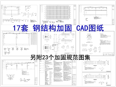 钢结构 钢结构加固 加固规范图集 施工图