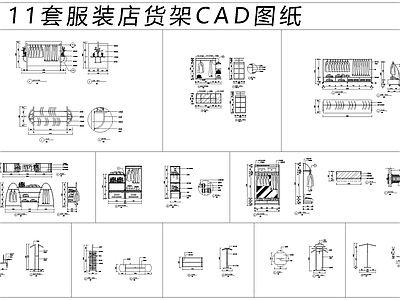 现代服装店 服装店货架 专卖店 施工图