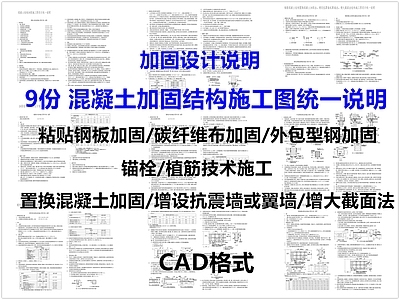 现代设计说明 加固设计说明 混凝土加固 加固结构统一说明 施工图