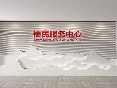 现代背景墙 波纹背景墙 波浪背景墙 形象墙 前台背景墙 社区服务墙