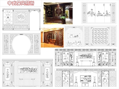 中式屏风隔断 中式传统屏风隔断 施工图
