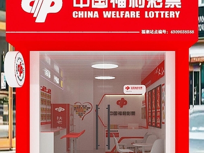 现代其他商业空间 彩票站 彩票店 门头 中国福利彩票