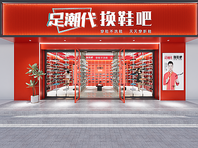 现代其他店铺 换鞋吧 鞋店