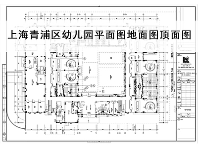 现代幼儿园 幼儿园平面图 幼儿园地面图 幼儿园吊顶图 施工图
