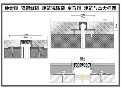 楼板节点 伸缩缝 建筑沉降缝 变形缝 施工缝 建筑节点大样图 施工图