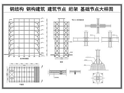 钢结构 钢结构 钢构建筑 建筑节点 绗架 施工节点大样图 施工图