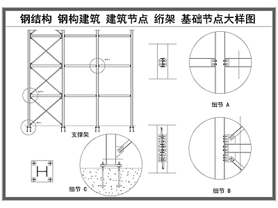 钢结构 钢结构 绗架 钢构建筑 钢构连接节点 钢结构大样图 施工图