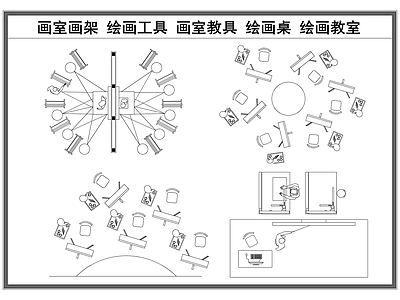 现代画室 画室画架 绘画工具 画室教具 绘画桌 画板 施工图