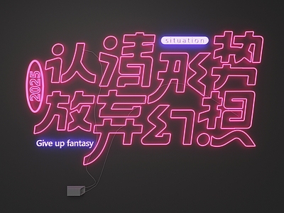现代霓虹灯 霓虹灯