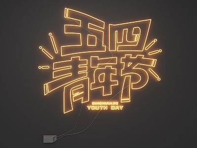 现代霓虹灯 霓虹灯