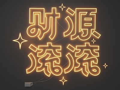现代霓虹灯 霓虹灯