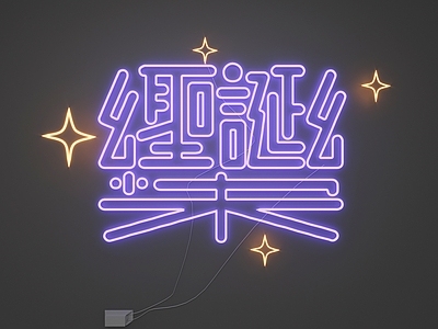 现代霓虹灯 霓虹灯