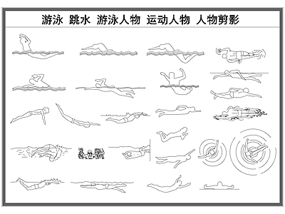 现代人物 游泳人物 跳水人物 运动人物 人物剪影 施工图