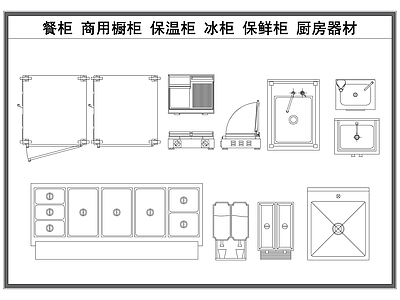 现代厨房设施 餐柜厨房设施 橱柜餐柜 商用橱柜 冰柜冰箱 保鲜柜 施工图