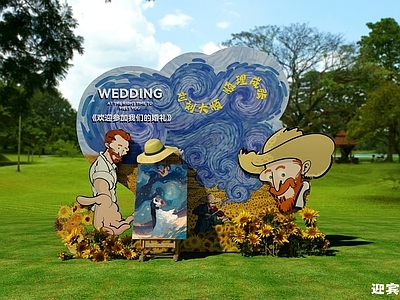 现代舞台 梵高 van Gogh 星空 婚礼舞台 草坪婚礼