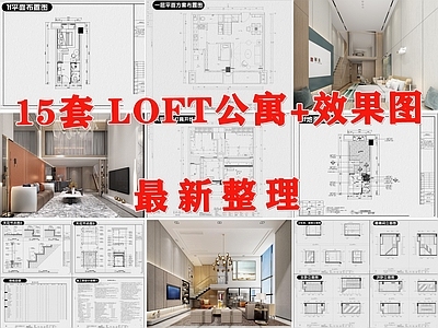 loft公寓 复式公寓 单身公寓 酒店公寓 公寓 小户型公寓 施工图