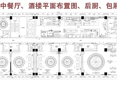现代中餐厅 中餐厅平面布置图 酒楼餐厅平面图 施工图