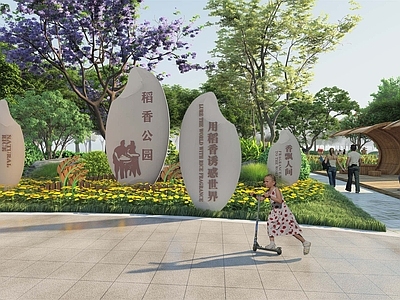 现代口袋公园 稻田文化 口袋公园