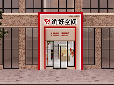 现代其他公共空间 社区空间 渝好空间 门头 社区文化建设
