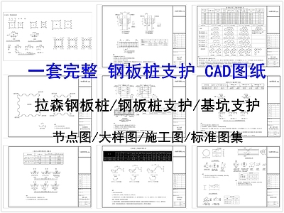 钢结构 钢板桩支护 拉森钢板桩 基坑支护 拉森钢板桩支护 施工图