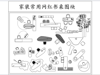 现代轻奢桌椅 办公桌 书桌 流行款 施工图