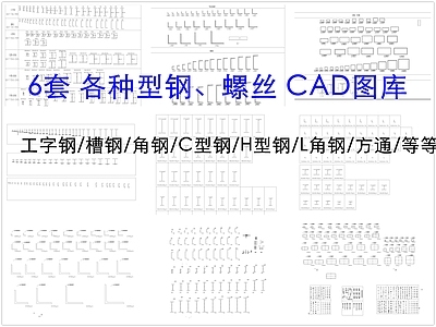 钢结构 工字钢槽钢角钢 槽钢 型钢 方通 螺丝 施工图