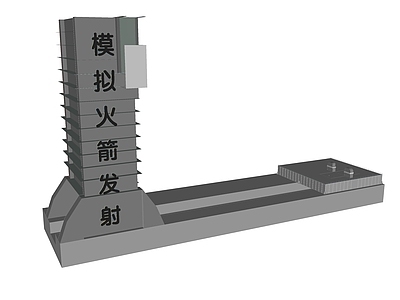 现代其他架子 模拟火箭发射架