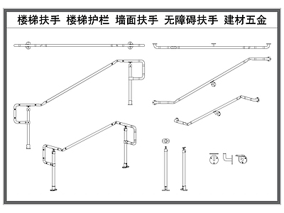现代楼梯节点 楼梯扶手 楼梯护栏 墙面扶手 无障碍扶手 楼梯构件大样图 施工图