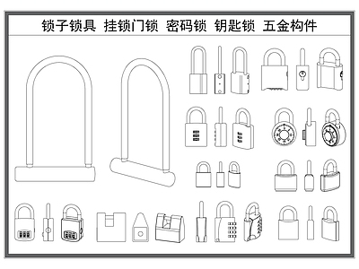 现代五金管件 锁具锁子 挂锁门锁 密码锁 钥匙锁 金属五金件 施工图