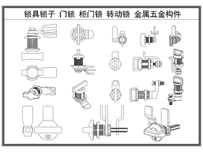 现代五金管件 锁子 锁具 门锁 柜门锁 金属五金构件 施工图