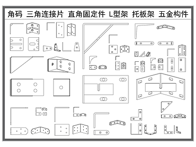 现代五金管件 角码 三角连接片 金属五金构件 托板支架 家具五金构件 施工图