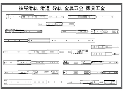 现代五金管件 抽屉滑轨 滑道 导轨 金属五金 家具五金构件 施工图