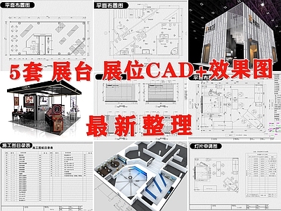 现代展台 展位 展厅 展览厅 企业展位 企业展台 施工图