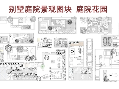 现代庭院 庭院景观图块 别墅庭院 花园庭院 施工图
