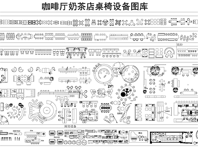 现代桌椅 咖啡厅桌椅图库 施工图