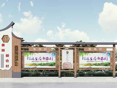 现代新中式宣传栏 文化宣传栏 乡村宣传栏 党建宣传栏 校园宣传栏