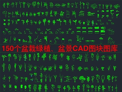 现代绿植 150个盆栽绿植 盆景图块图库 施工图