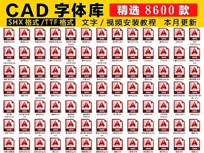 2025最新超全CAD字体库