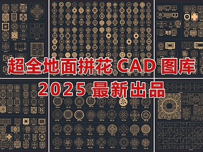2025最新超全地面拼花CAD图库