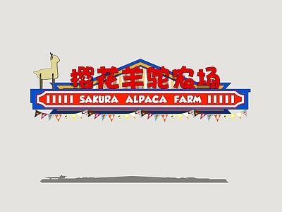 现代标识标牌 卡通标识牌 萌宠标识牌 卡通指示牌 标识
